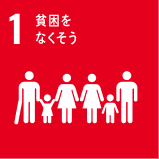 SDGs目標1 貧困をなくそう