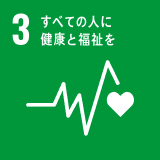 SDGs目標3 すべての人に健康と福祉を